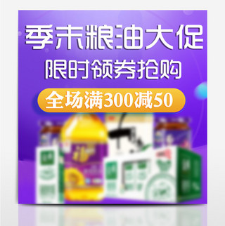 半价主图海报模板_紫色粮油电商主图直通车PSD素材淘宝