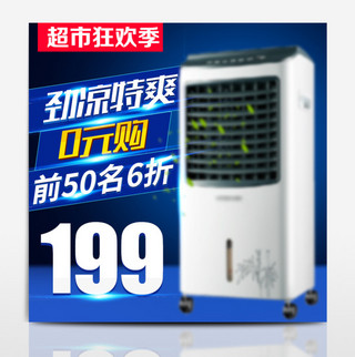 直通车风扇海报模板_蓝色科技家电超市狂欢季电商直通车钻展主图