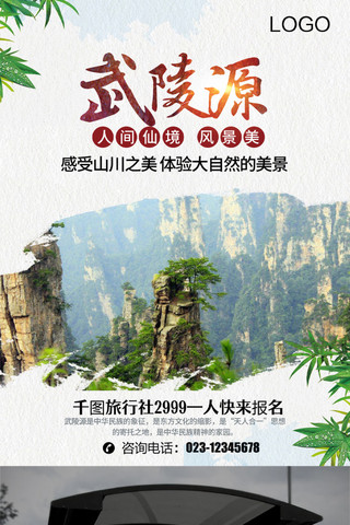 武陵源旅游海报设计