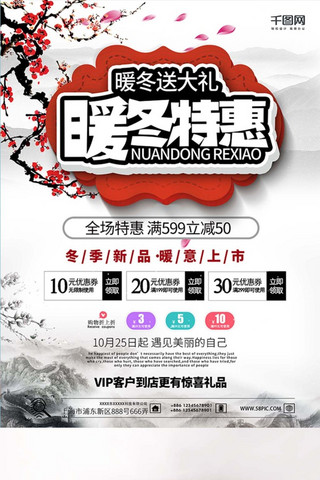 中国风红梅花海报模板_暖冬送大礼白色水墨风暖冬特惠海报设计