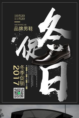 中国风简约笔墨男鞋冬季促销海报