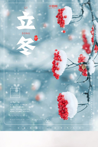 立冬节日海报海报模板_中国传统二十四节气立冬节日海报