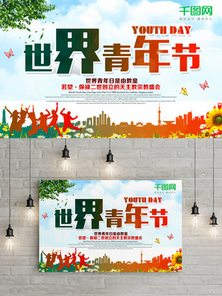 简约世界青年节宣传海报