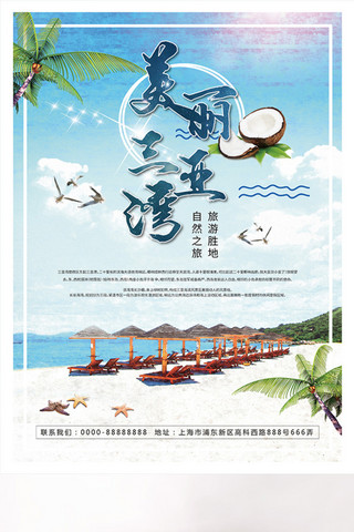 美丽三亚湾旅游景点海报设计