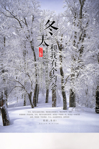 冬季森林海报模板_简约清新冬天和我有个约会唯美冬季配图海报