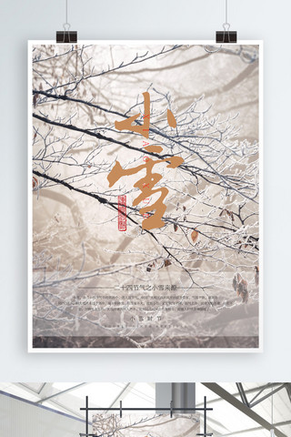 小雪海报模板_清新简约二十四节气之小雪节气海报设计
