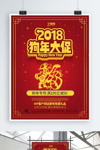 2018新年大促海报模板_狗年红色喜庆中国风2018狗年大促销海报