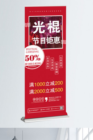 时尚钜惠海报模板_红色时尚光棍节钜惠促销节日展架
