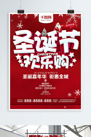 红色促销圣诞节欢乐购宣传海报商场促销