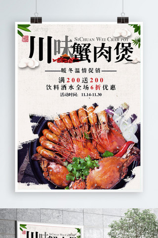 白色美味蟹肉煲美食促销宣传海报