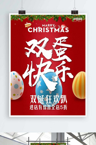 双旦双诞双蛋元旦圣诞节海报设计