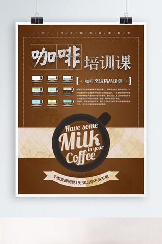 欧式菜单海报模板_欧式简约咖啡培训课海报