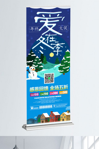 团购促销图海报模板_爱在冬季促销展架