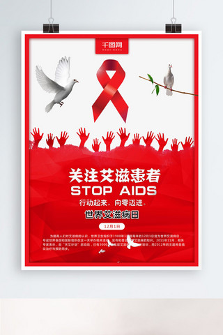 艾滋病丝带海报模板_红色丝带世界艾滋病日公益海报设计