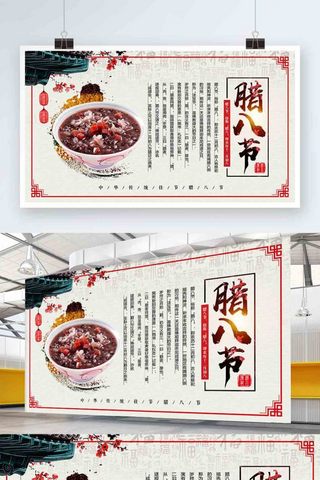 节日宣传展板设计海报模板_中国风中华传统佳节腊八节宣传展板