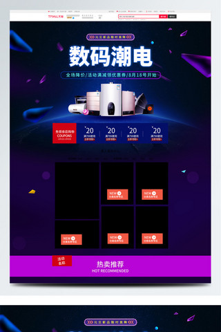 电商首页模版海报模板_数码潮电淘宝电商首页模版