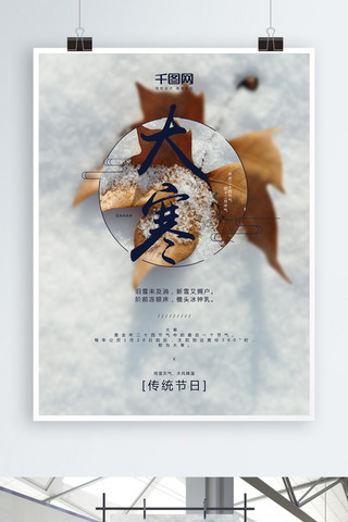 树叶冬天海报模板_传统二十四节气大寒节气简约唯美海报