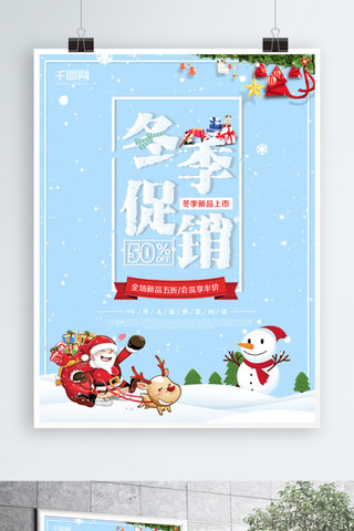 商场冬季促销海报海报模板_简约小清新冬季促销海报设计模板