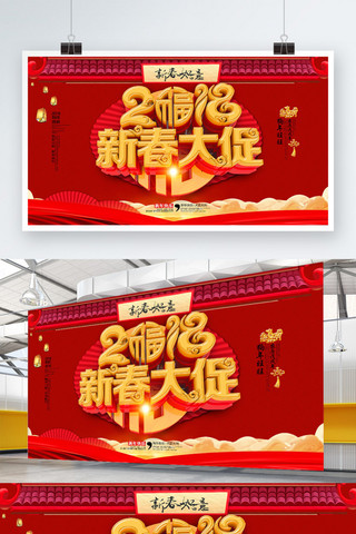 2018新春大促红色促销宣传展板