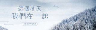 冬季旅游文艺简洁清新森林海报