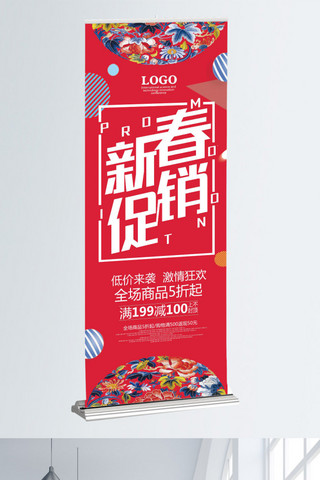 花纹背景喜庆海报模板_红色喜庆新春春节促销展架