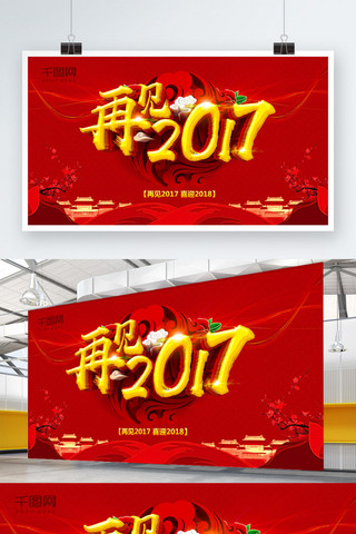 2017新年海报模板_再见2017新年海报