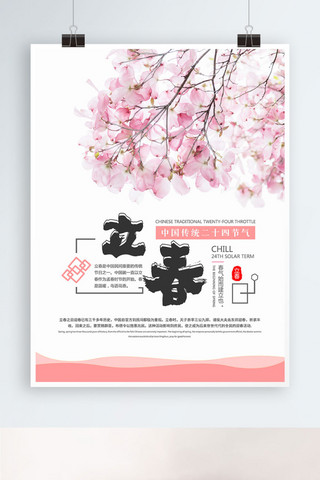 春风节气海报模板_粉色小清新立春节气海报