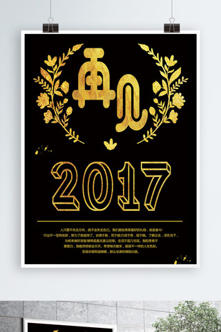 金色psd模板海报模板_黑金简约再见2017海报设计PSD模板