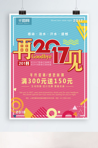 再见2017红蓝几何简约创意节日海报