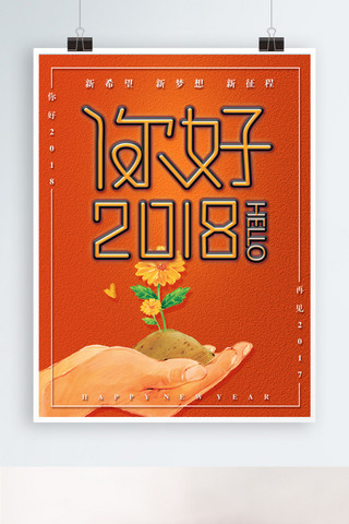 简约你好2018橙色海报