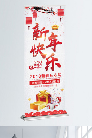 新年快乐展架海报模板_简约大气中国风新年促销展架设计