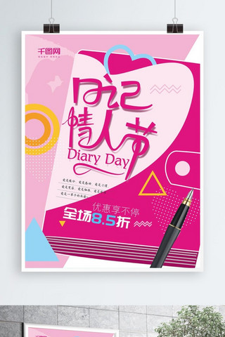 浪漫粉色时尚日记情人节促销海报AI模板