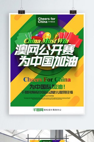 创意精美大气澳网公开赛为中国加油体育海报