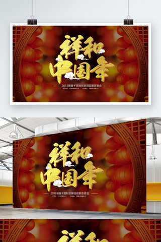 窗格花邊海报模板_2018春节中国风祥和中国年展板