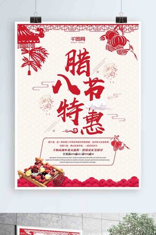 中国风剪纸风腊八节特惠促销宣传海报