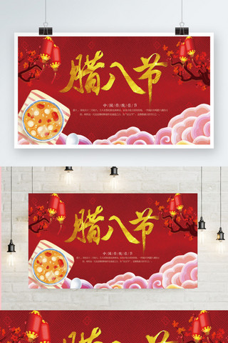 红色喜庆中国风腊八节展板