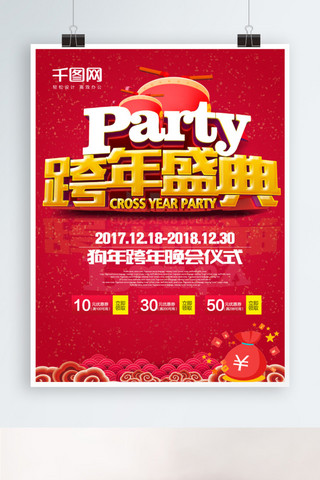 红色喜庆2018跨年盛典party海报