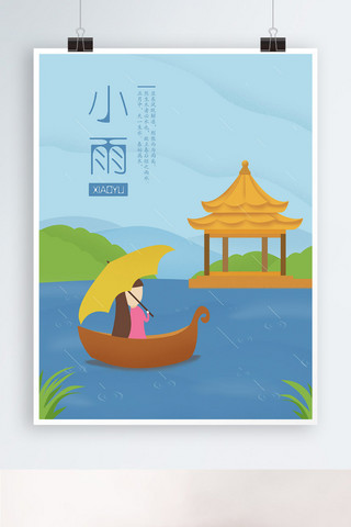 雷阵雨到小雨海报模板_二十四节气小雨唯美原创插画海报