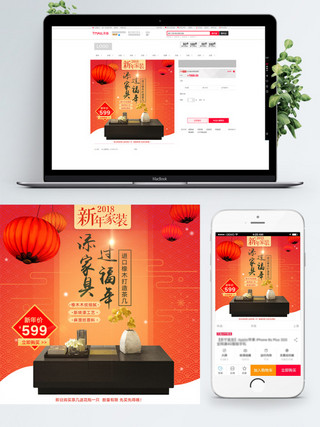 喜庆中国风新年海报模板_喜庆中国风新年家装橡木茶几直通车主图