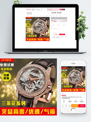 高贵海报模板_三茶花系列突显高贵优雅气质手表主图