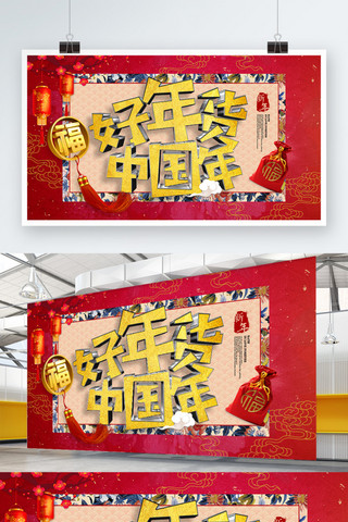 中国风喜庆展板海报模板_中国风喜庆新年新春狗年年货盛典宣传展板