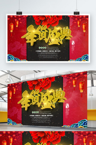 中国风喜庆展板海报模板_2018中国风喜庆年货盛典新年春节展板