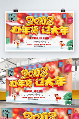 年货街素材海报模板_喜庆2018办年货过大年促销展板