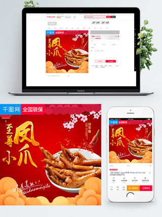 特产礼盒海报模板_淘宝天猫新年狂欢至尊小凤爪直通车主图模板