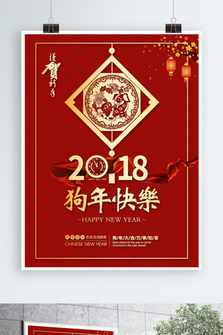 红色喜庆2018狗年快乐宣传海报