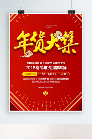 年终钜惠新年狂欢海报模板_中国风年货大集海报