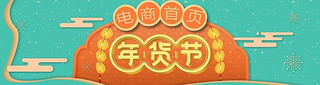 年货节年终促  2018新年电商首页年底促销