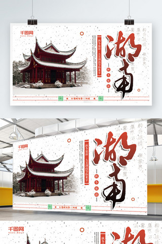 冬季温泉旅游海报模板_横版简约冬季湖南旅游海报psd模板