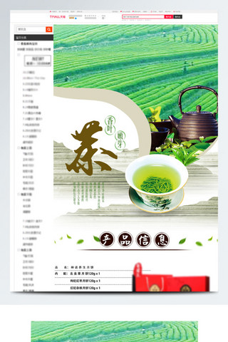 包装数量海报模板_茶叶毛尖茶园详情页模板描述psd源文件