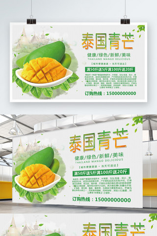 青皮芒果海报模板_绿色时尚泰国青芒促销展板模板
